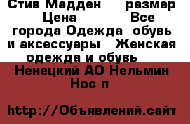 Стив Мадден ,36 размер  › Цена ­ 1 200 - Все города Одежда, обувь и аксессуары » Женская одежда и обувь   . Ненецкий АО,Нельмин Нос п.